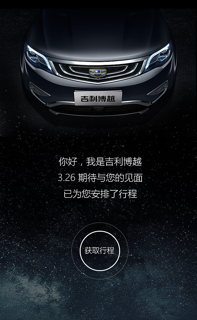 16年的h5作品 吉利博越|网页|运营设计|bj红与黑广告传媒_原创作品