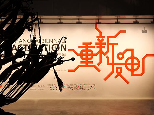 2012上海双年展“重新发电”视觉形象设计
