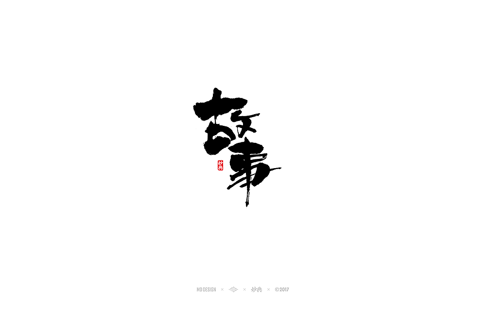 妙典 | 拾月书法字体（上）（图ZOTM4MzAxODA=） - 字体/字形 - 站酷设计师妙典手写原创素材 - 站酷ZCOOL