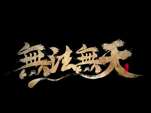 2018-12-07 無(wú)法無(wú)天字體練習(xí)（個(gè)人主頁(yè)-ZMzE5NzY0OTI=） - 字體/字形 - 站酷設(shè)計(jì)師以津真天原創(chuàng)素材 - 站酷ZCOOL