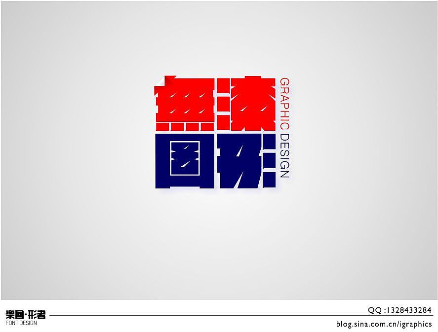 尝试不同风格字体设计（图ZNDMwOTk1Ng==） - 字体/字形 - 站酷设计师乐图形者原创素材 - 站酷ZCOOL