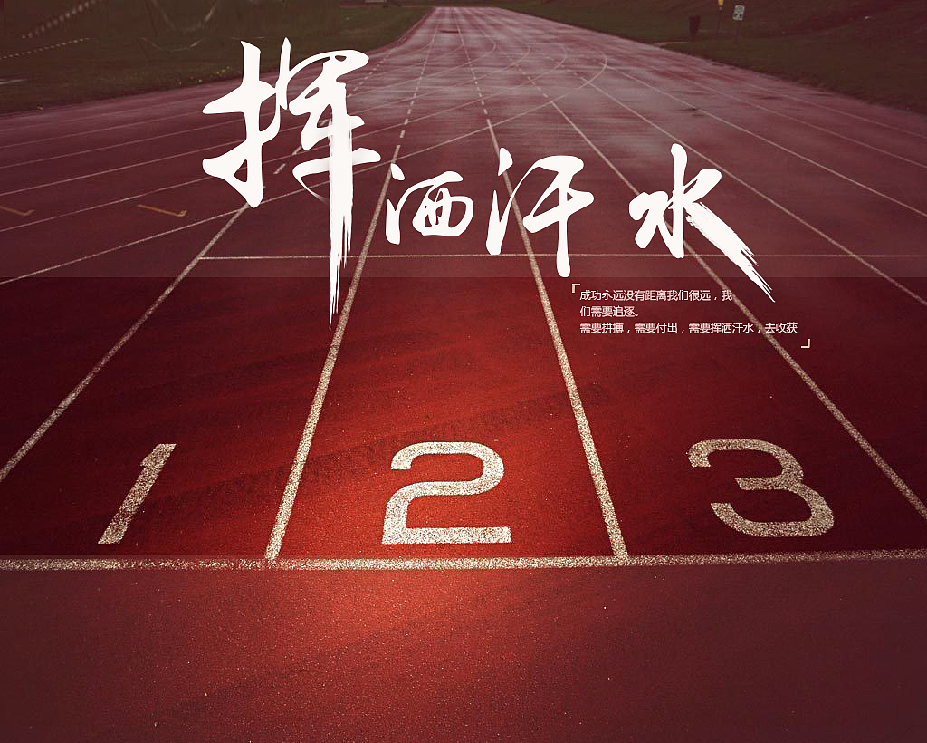 "挥洒汗水"字体设计