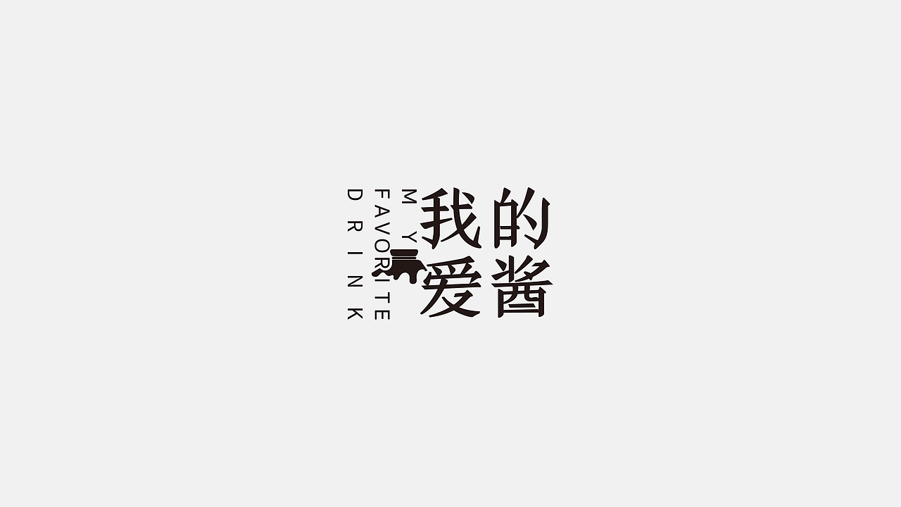 新次方 X 我的爱酱 白酒包装设计| 行而有道，酱香致远（图ZMjcwMTU1MTQw） - 包装 - 站酷设计师白酒包装原创素材 - 站酷ZCOOL