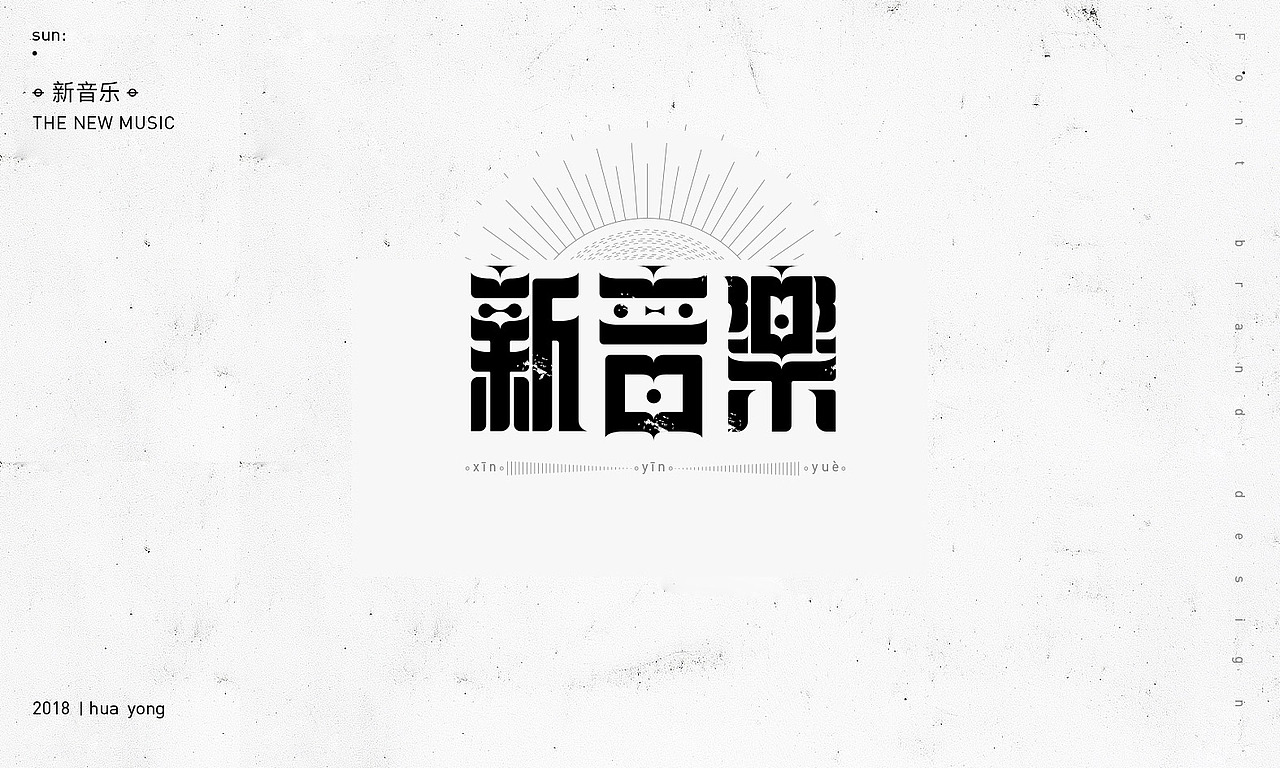 孫華勇_2018小字之二（圖ZMTIwODE3OTky） - 字體/字形 - 站酷設(shè)計(jì)師華設(shè)計(jì)所原創(chuàng)素材 - 站酷ZCOOL