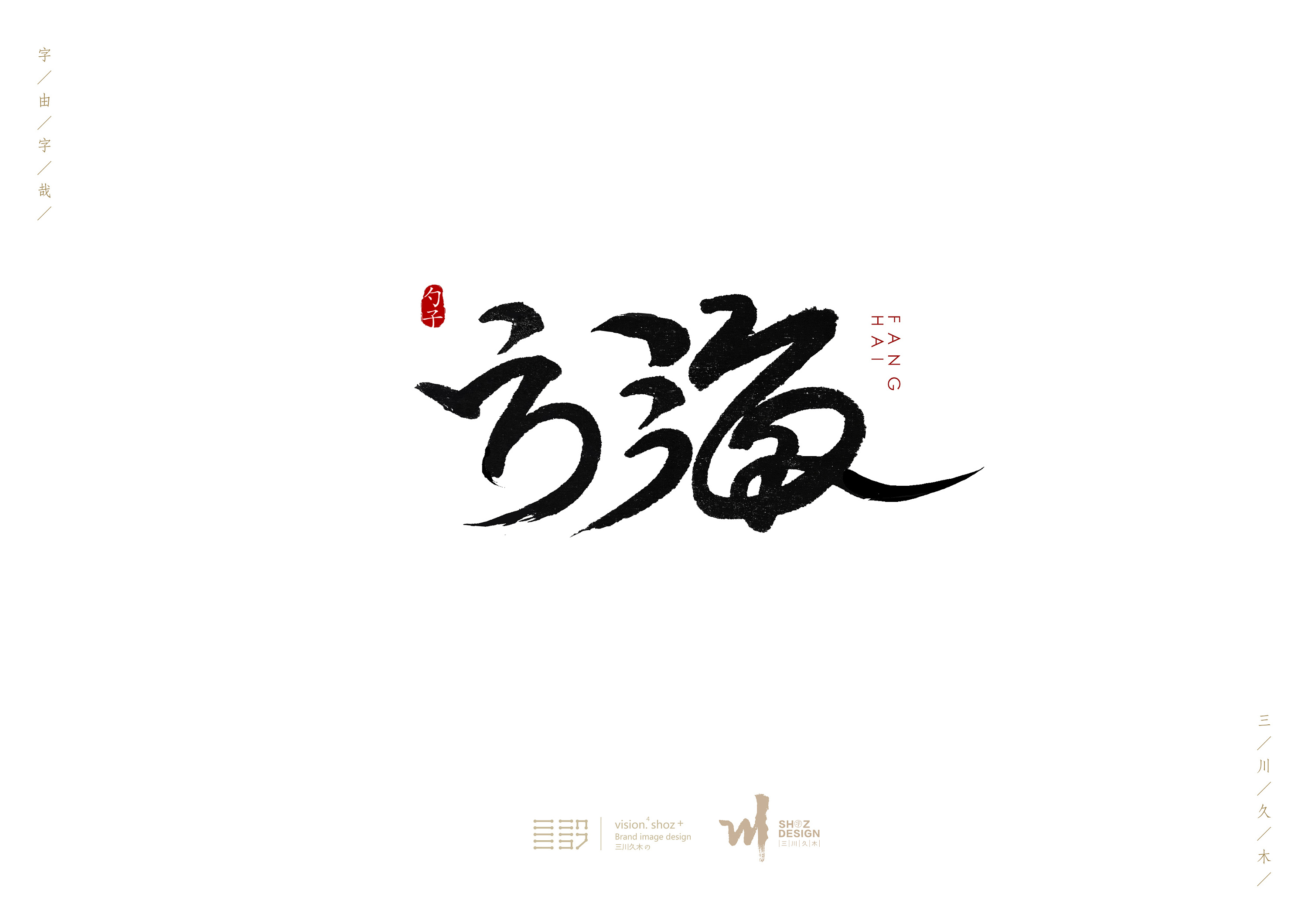 三川久木/书字随性|平面|字体/字形|三川久木 - 原创作品 - 站酷