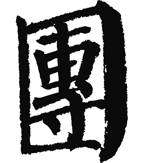 常用1000字简繁体(团)|平面|字体/字形|天贶制艺 - 原创作品 - 站酷