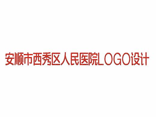 安顺市西秀区人民医院LOGO设计