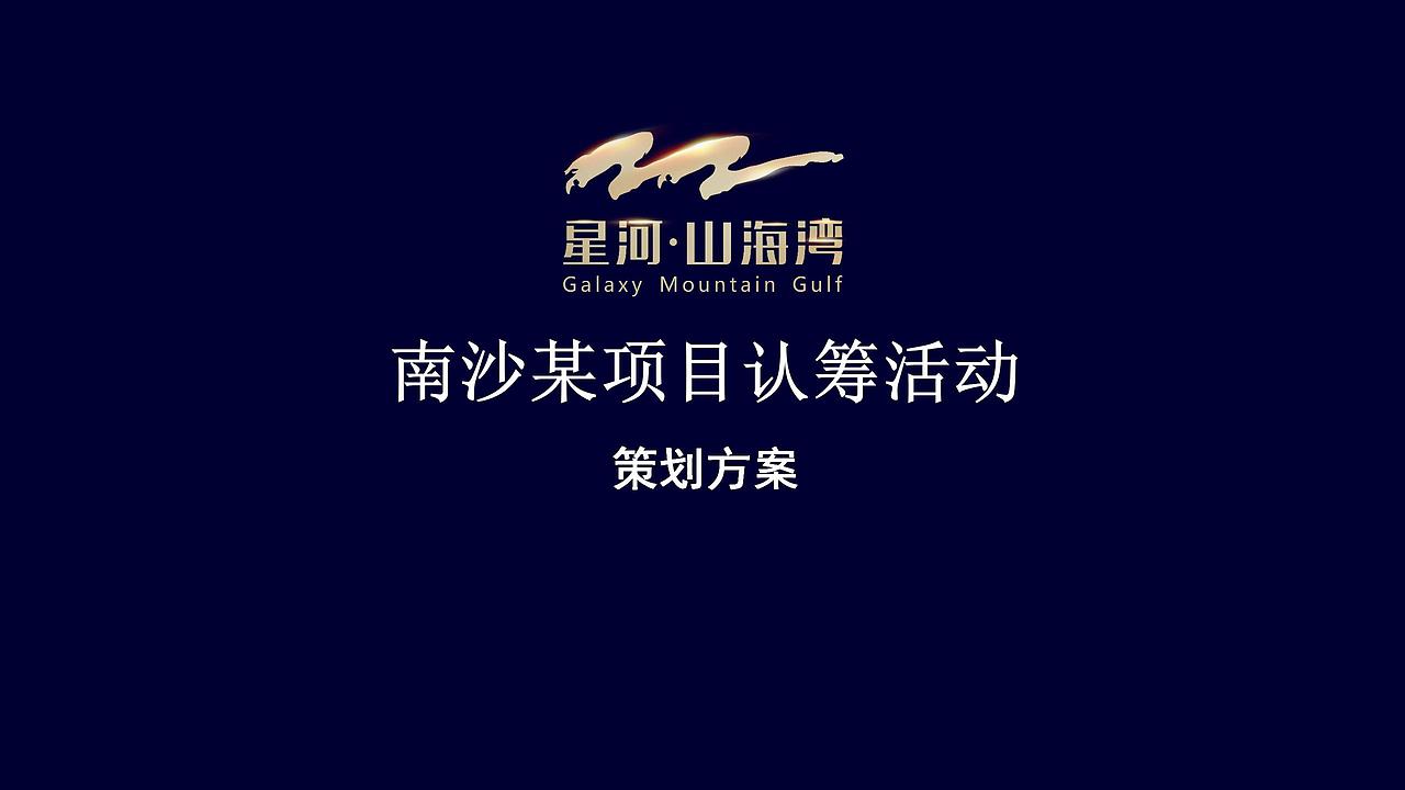 星河山海湾南沙自贸区高峰论坛暨别墅认筹活动策划方案