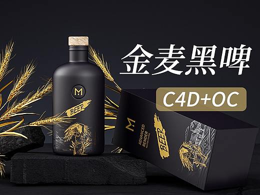 ydbm用C4D+oc渲染金麦黑啤建模到渲染-UV工艺三维表现
