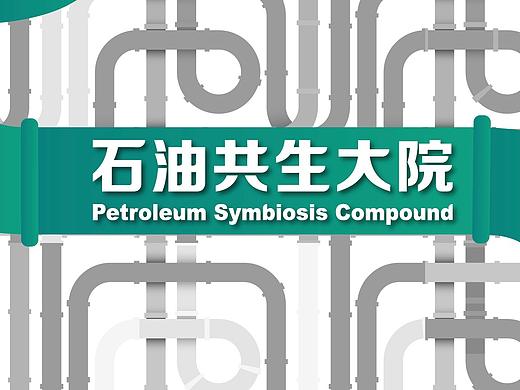 北京石油共生大院文创园品策划 logo VI 导视 展厅设计
