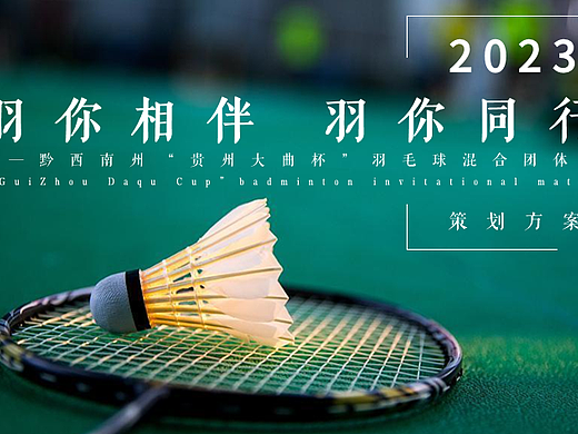 2023白酒品牌羽毛球混合团体赛活动策划方案-64P