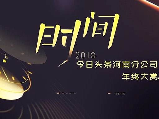 頭條時間主題年會KVLoop（個人主頁-ZMzU0ODg3MTI=） - 欄目片頭 - 站酷設(shè)計師河南雙手合十原創(chuàng)素材 - 站酷ZCOOL