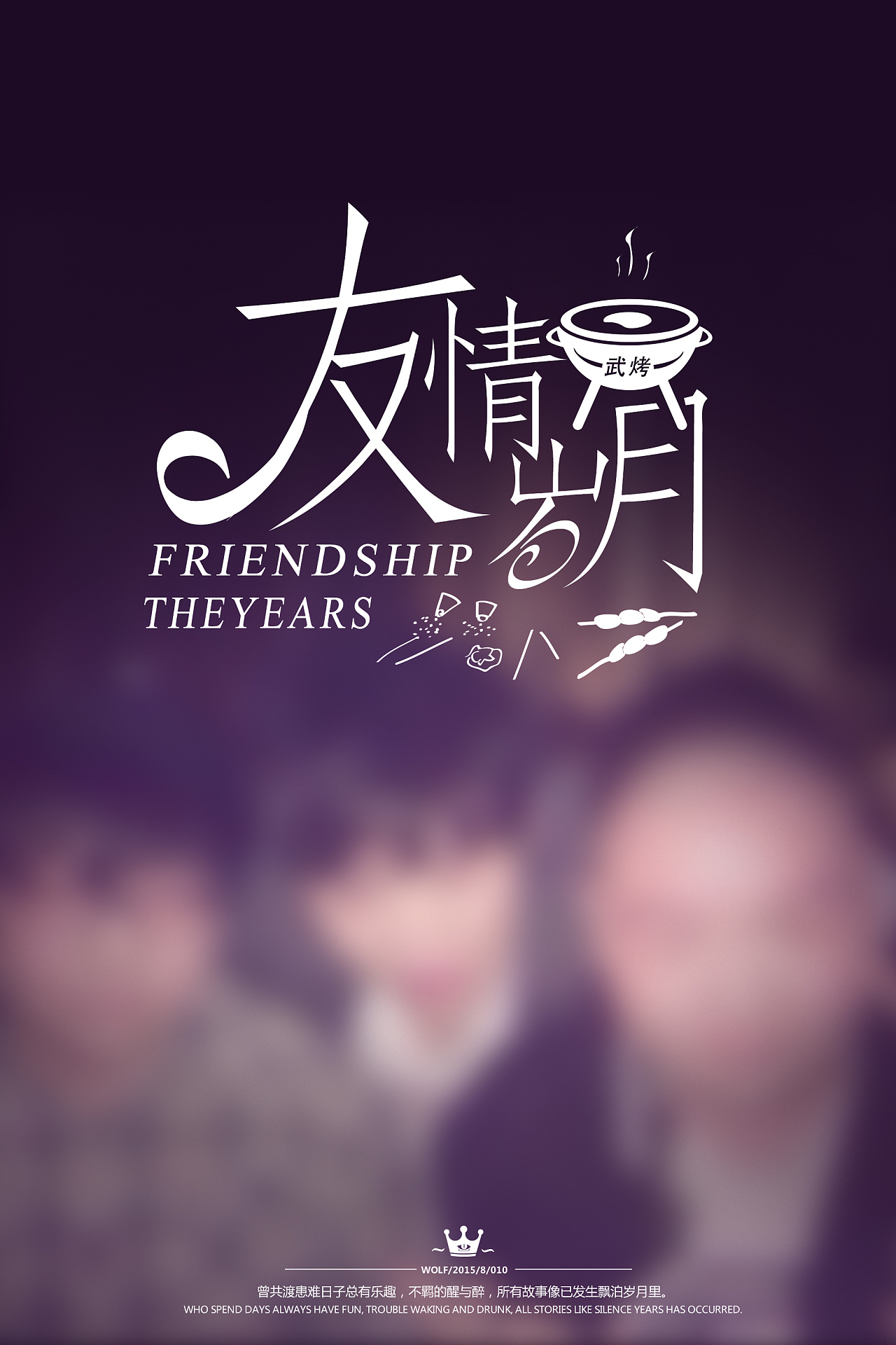 第二十九天 友情岁月