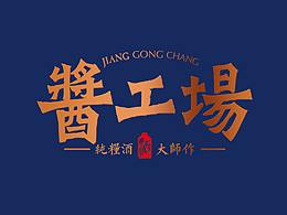 酒品牌-视觉