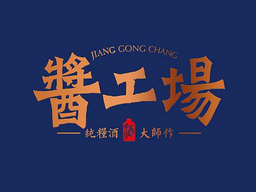 酒包装- 酱工场