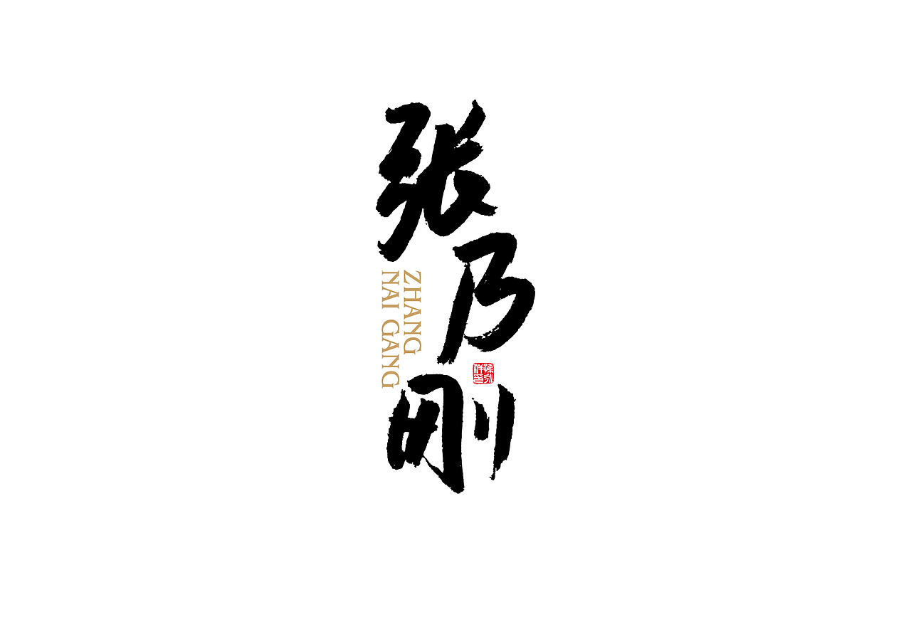 姓名系列（图ZMTM0Mzc2NjY4） - 字体/字形 - 站酷设计师国粹王子原创素材 - 站酷ZCOOL