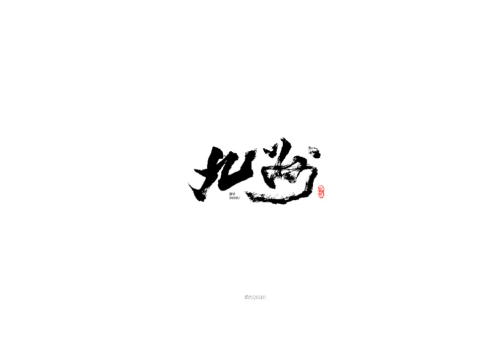 勤拙│手写字集一
