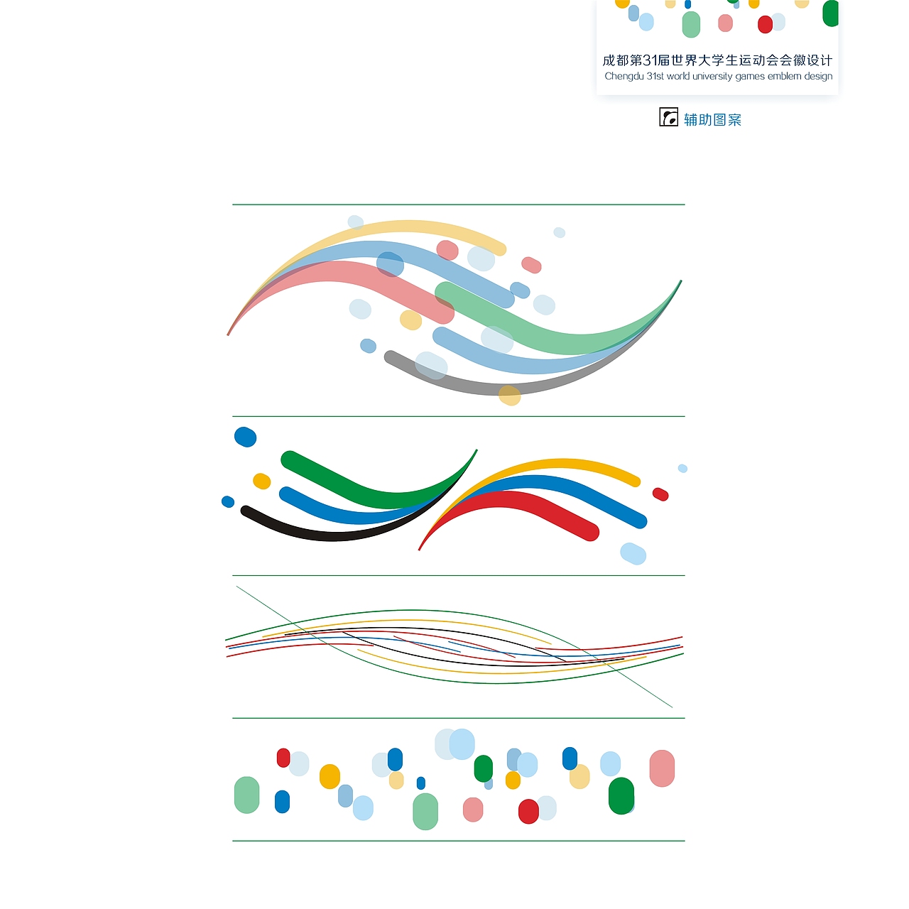 第31届世界大学生夏季运动会logo(2021.成都)参赛稿