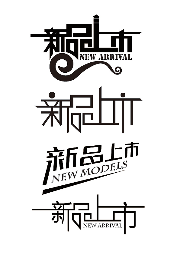 新品上市（图ZNDU0MzM4NDg=） - 字体/字形 - 站酷设计师佬冭爺原创素材 - 站酷ZCOOL