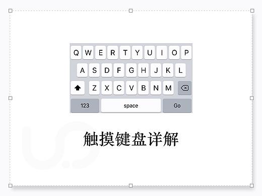 触摸键盘的设计解析 | 智能化工具产品