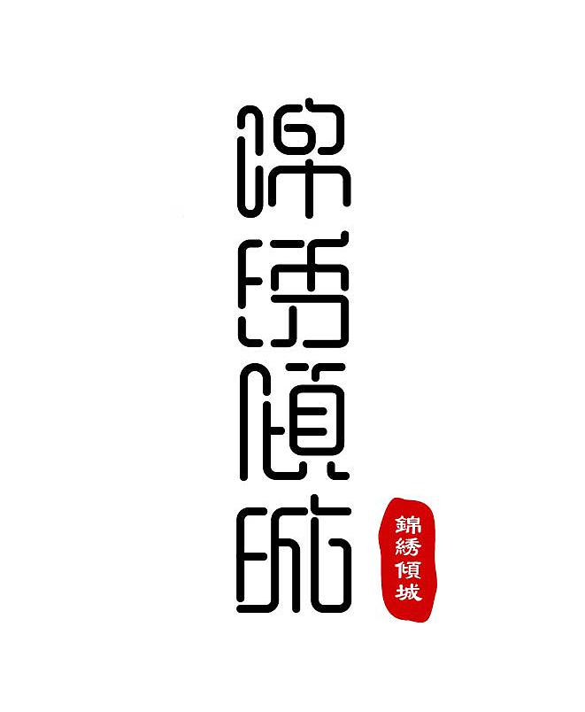 字体设计
