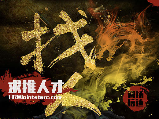 招聘海报