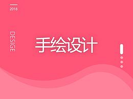 手绘设计