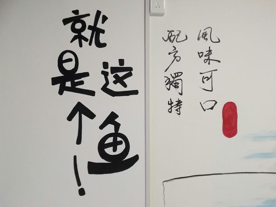 南朝魚府（圖ZMTI1MDE2NjY0） - 繪畫 - 站酷設(shè)計師天天墻體手繪原創(chuàng)素材 - 站酷ZCOOL