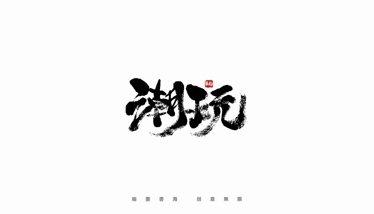 手写字体设计（第40回）