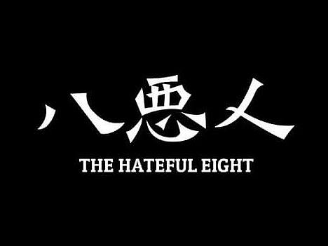 电影字形设计｜八恶人