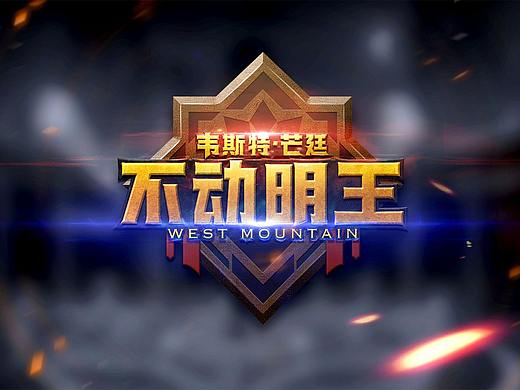 字体练习-不动明王
