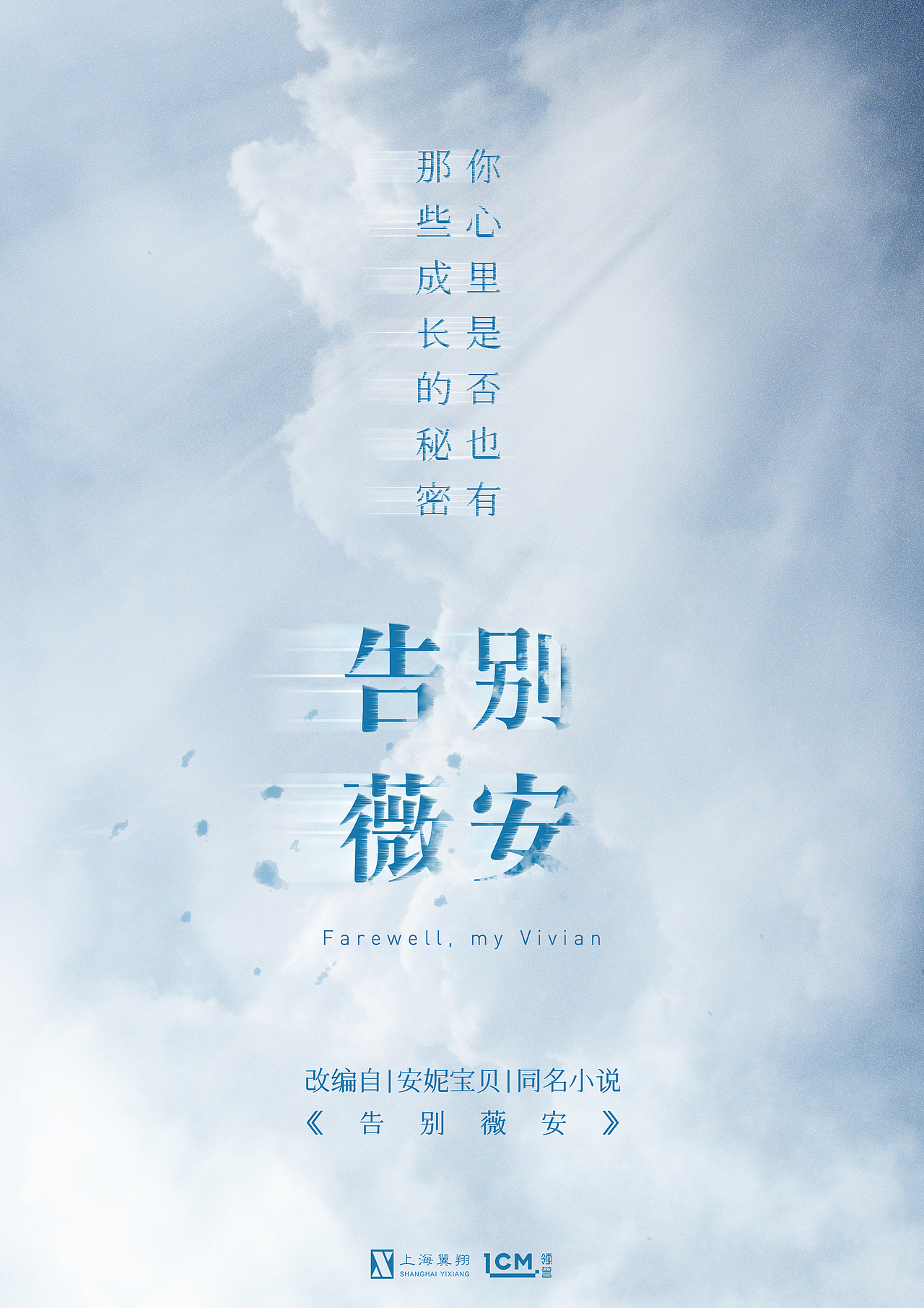 网剧《告别薇安》先导概念海报