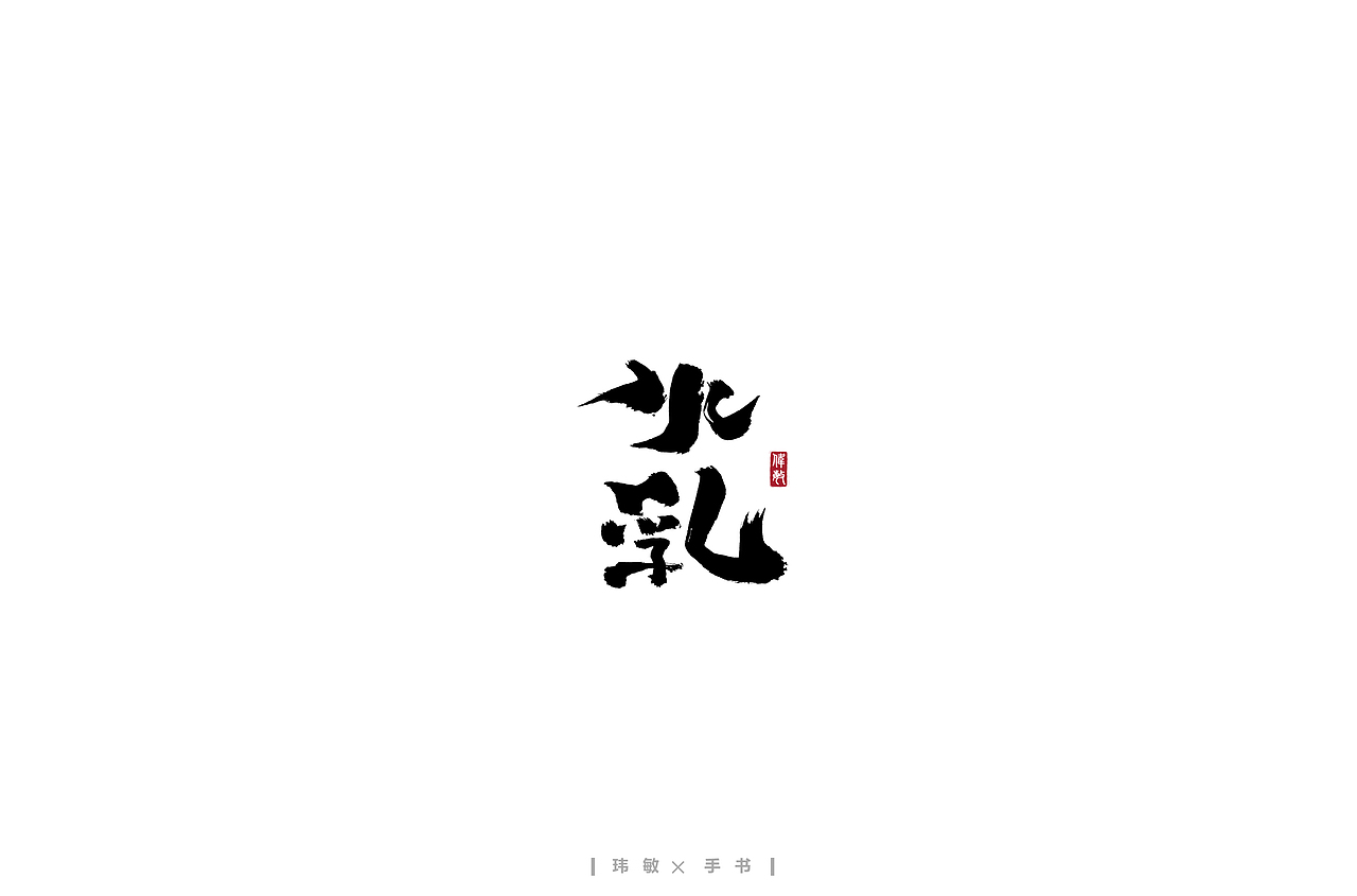 二月/手写字体（图ZMTk0NjQxNjIw） - 字体/字形 - 站酷设计师陈玮敏原创素材 - 站酷ZCOOL