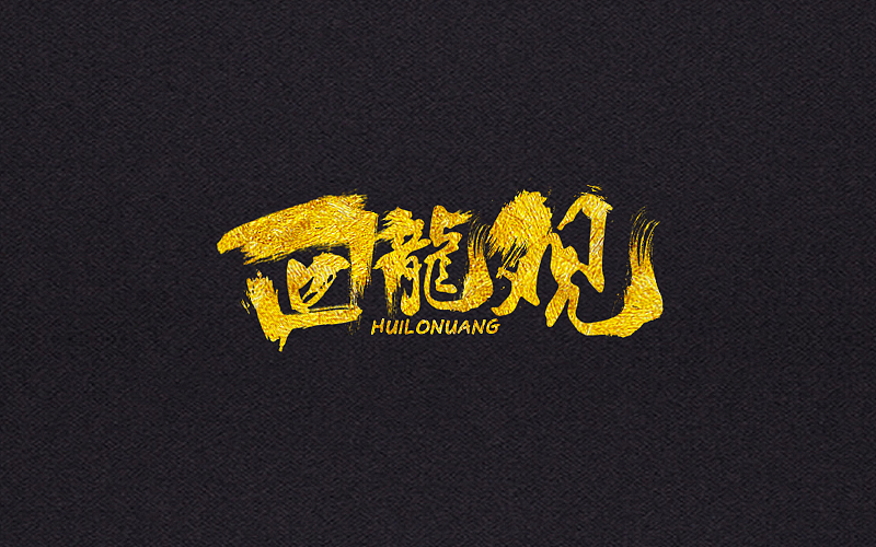 毛笔字体（图ZNjYwNTkxMjg=） - 字体/字形 - 站酷设计师LLLLXH原创素材 - 站酷ZCOOL