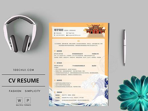 国朝风通用简历设计作品