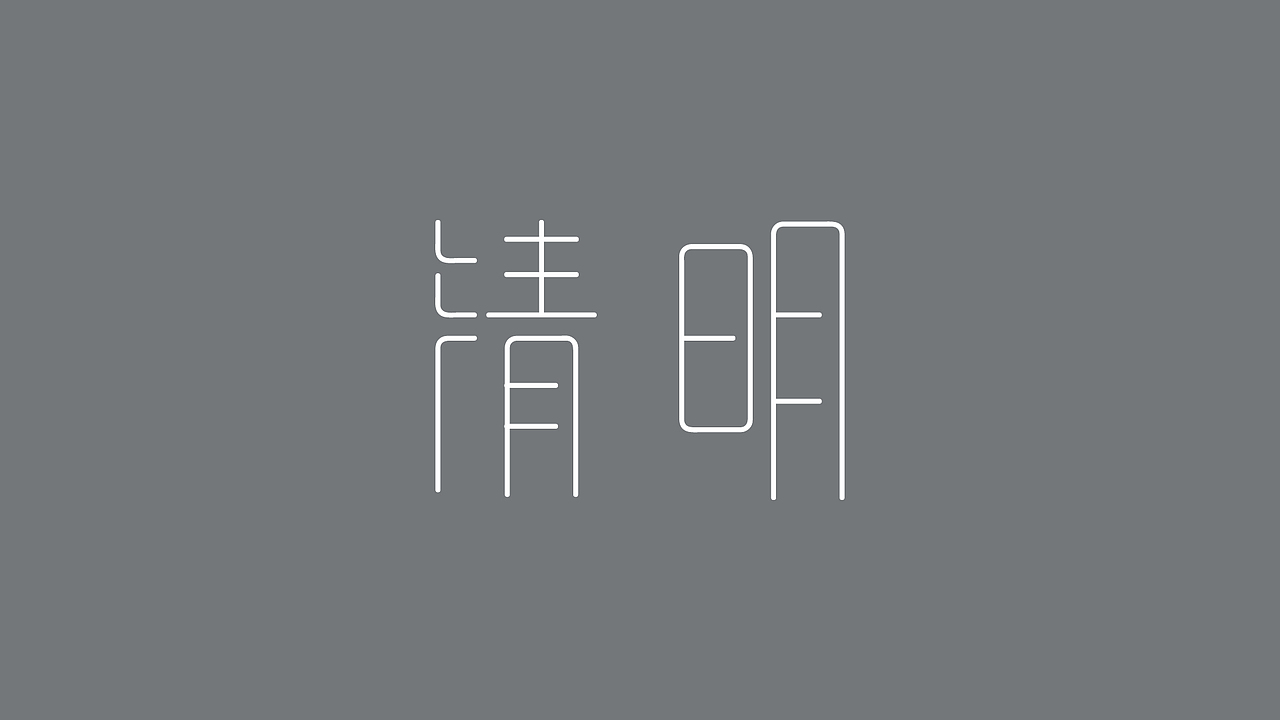 字体练习——二十四节气(一)