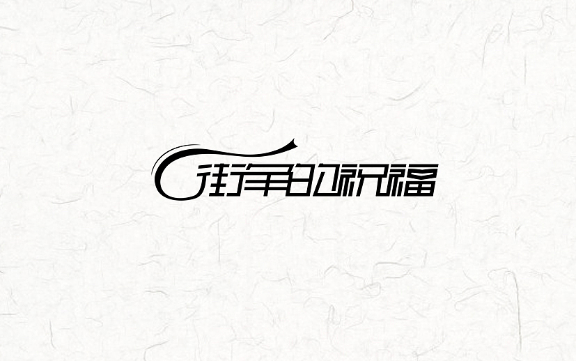 又近半年了(图ZNDgxMzk5OTY=) - 字体/字形 - 站酷设计师漫漫设计路原创素材 - 站酷ZCOOL
