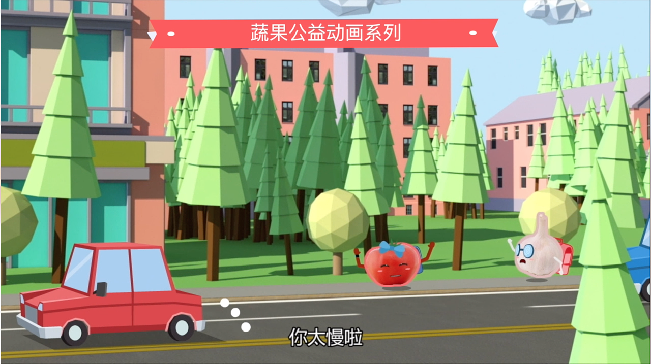 首都文明办蔬果公益动画（图ZMTY5NjU3MjIw） - 动画片 - 站酷设计师老水工原创素材 - 站酷ZCOOL
