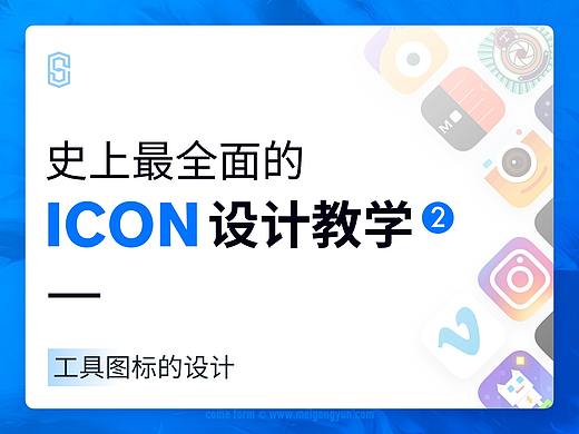 史上最全的图标设计教学.2 —— 工具图标的设计