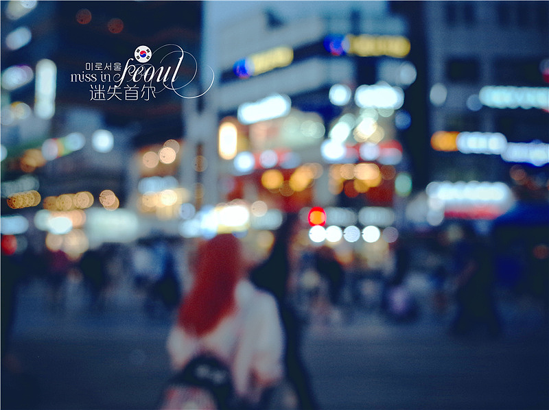 那个秋天 首尔一个人