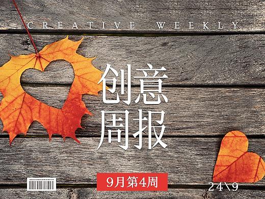 【创意周报】九月 - 第四周