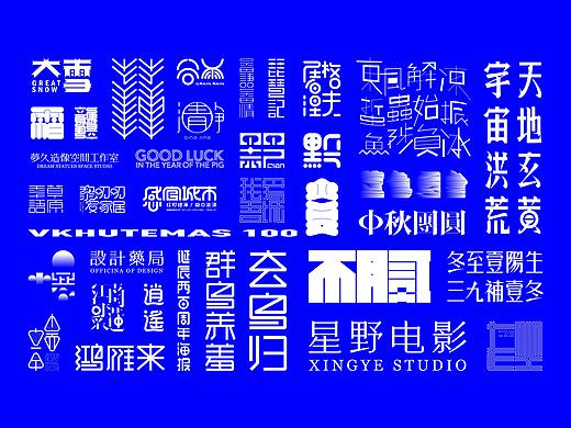 字体设计合集 | Font design collection