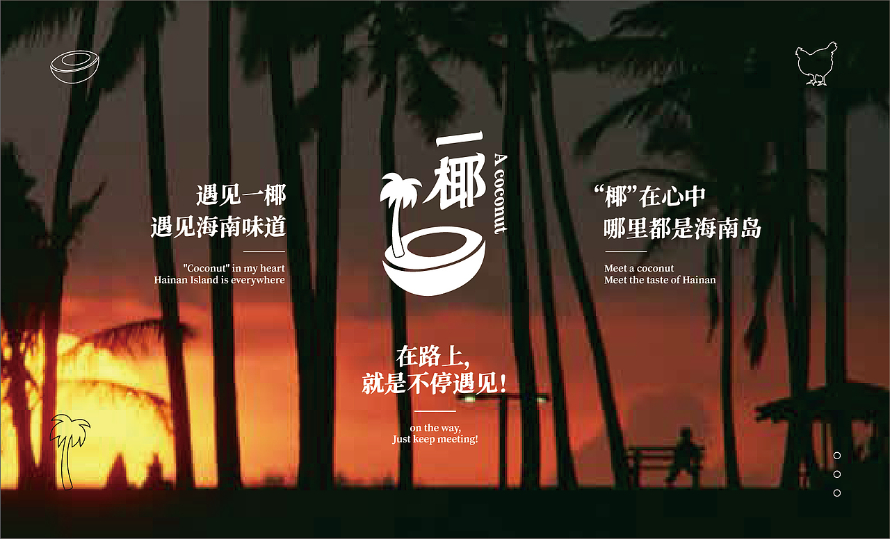 求奇品牌 x 一椰 / 椰子鸡餐饮VI视觉（图ZMjg1NzkxOTYw） - 品牌 - 站酷设计师求奇品创原创素材 - 站酷ZCOOL
