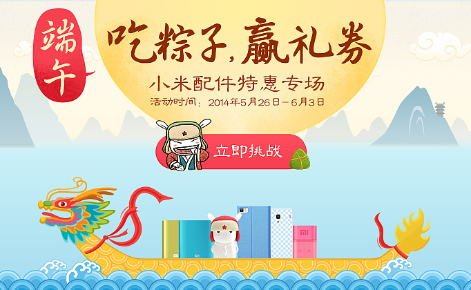 2014年小米"端午节配件专题"设计（图ZMTc2MDY5MDQ=） - 运营设计 - 站酷设计师candyman原创素材 - 站酷ZCOOL