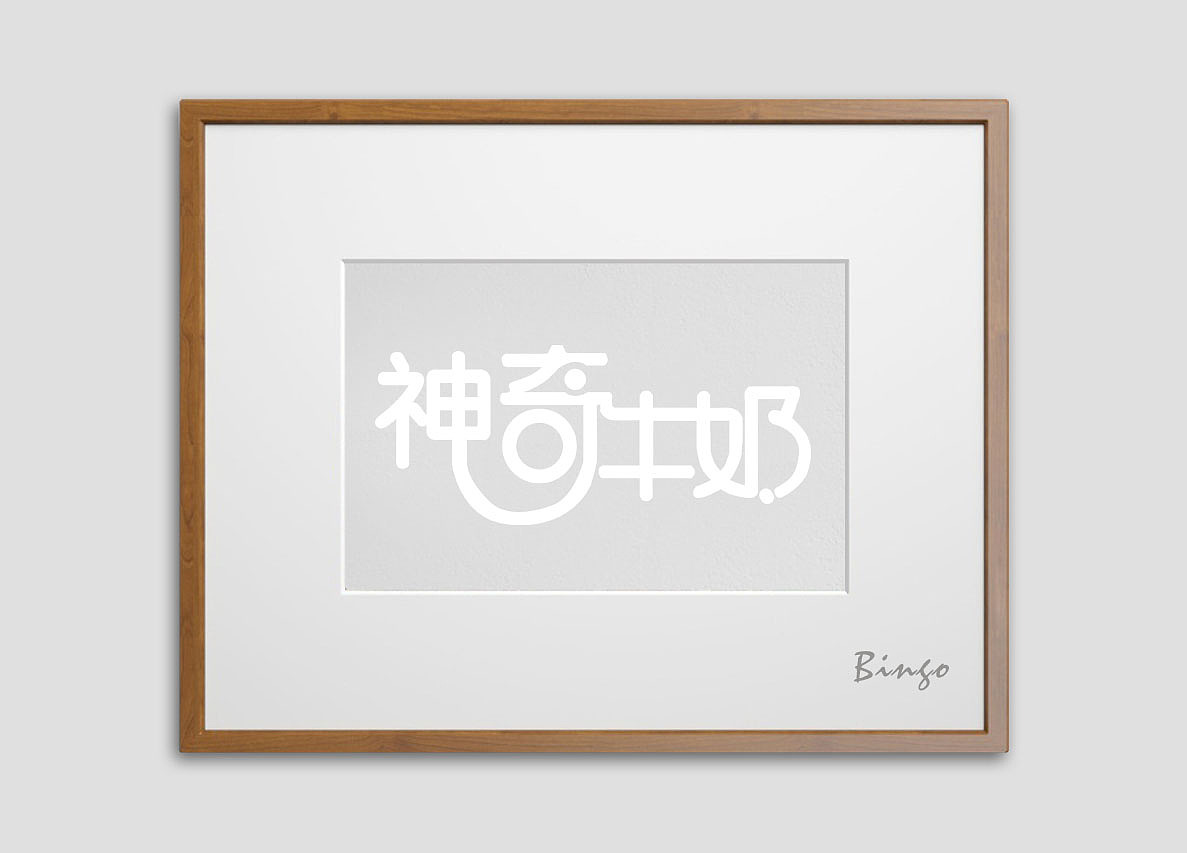 字体设计(图ZMzk5ODc5NDQ=) - 字体/字形 - 站酷设计师九浔首创原创素材 - 站酷ZCOOL