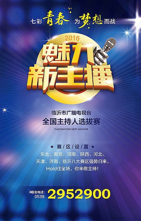 电视主持大赛（图ZNTc1OTY4Mjg=） - 海报 - 站酷设计师晚安城市原创素材 - 站酷ZCOOL