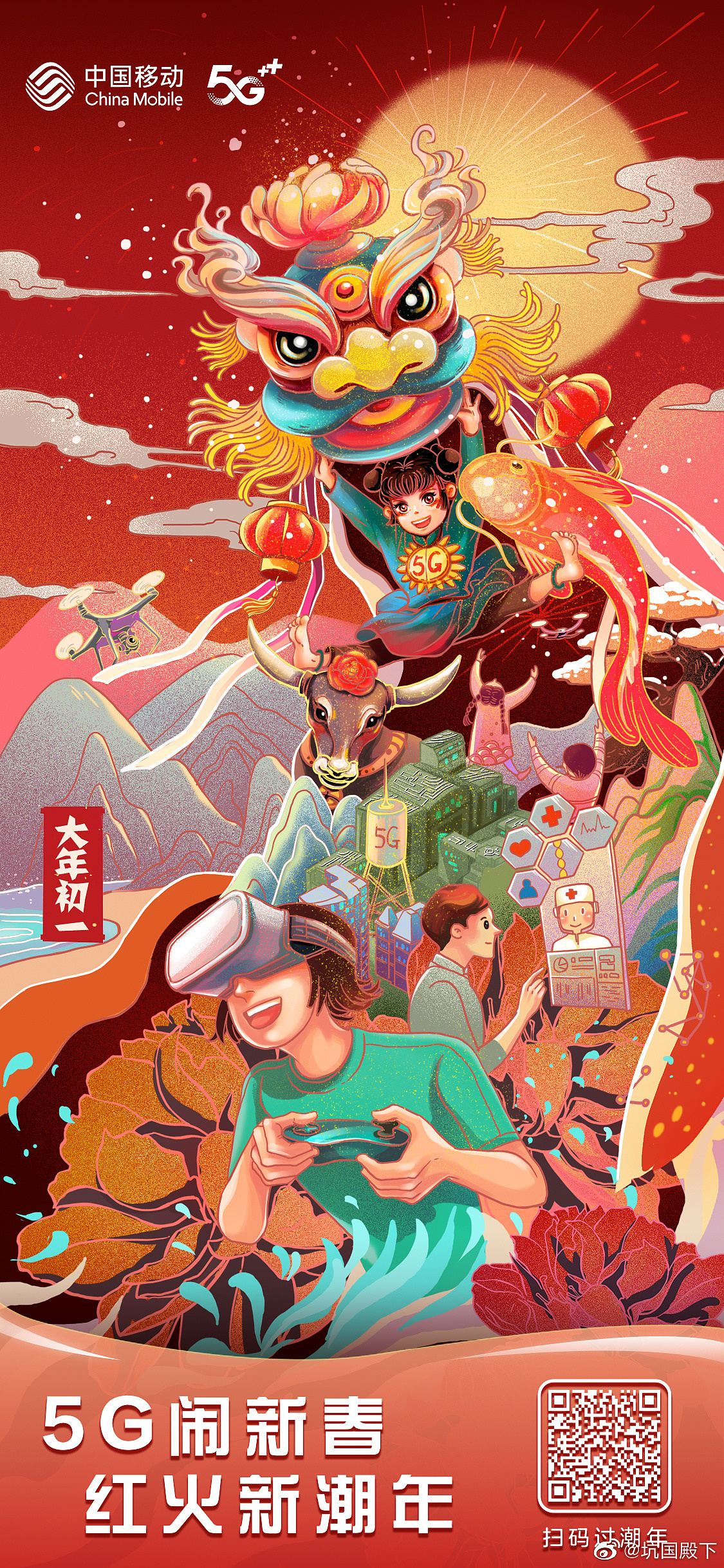 中国移动新年系列海报（图ZMjQyNjg3OTA0） - 商业插画 - 站酷设计师坑国大殿下原创素材 - 站酷ZCOOL