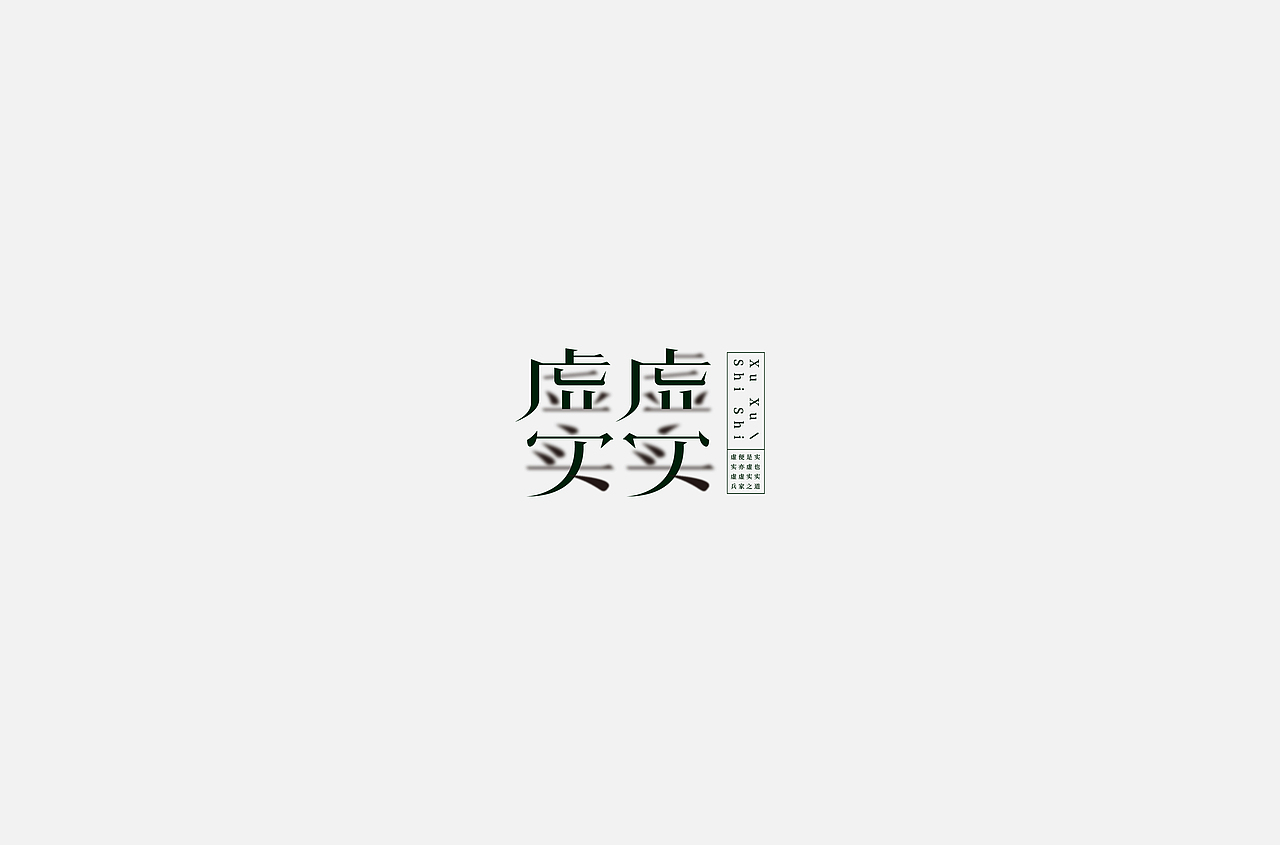 字体旧作