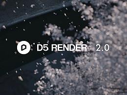 重磅惊喜！视频渲染免费啦：D5渲染器2.0正式发布