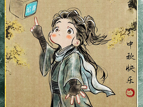 《凡人修仙传》中秋贺图